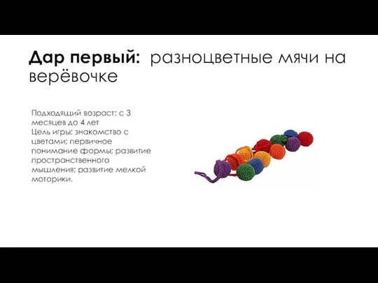 Дар первый: разноцветные мячи на верёвочке Подходящий возраст: с 3 месяцев