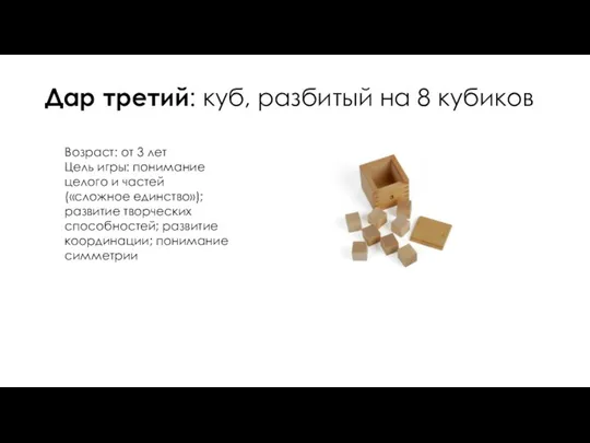 Дар третий: куб, разбитый на 8 кубиков Возраст: от 3 лет