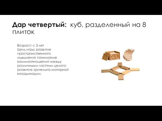 Дар четвертый: куб, разделенный на 8 плиток Возраст: с 3 лет