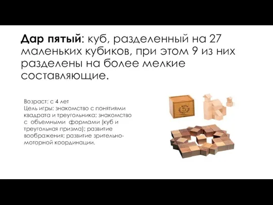 Дар пятый: куб, разделенный на 27 маленьких кубиков, при этом 9