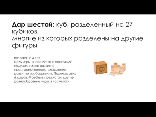 Дар шестой: куб, разделенный на 27 кубиков, многие из которых разделены