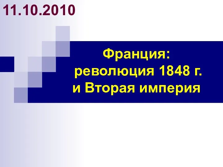 Франция: революция 1848 г. и Вторая империя 11.10.2010