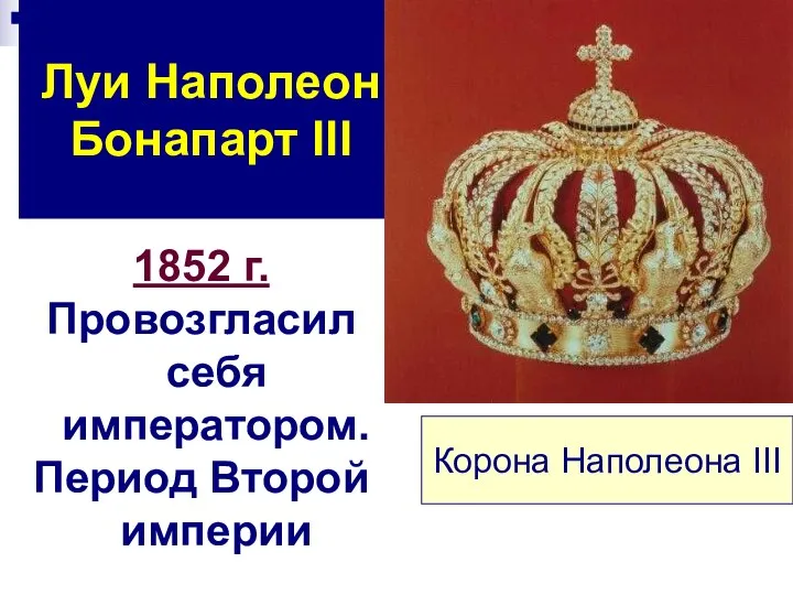 Луи Наполеон Бонапарт III 1852 г. Провозгласил себя императором. Период Второй империи Корона Наполеона III