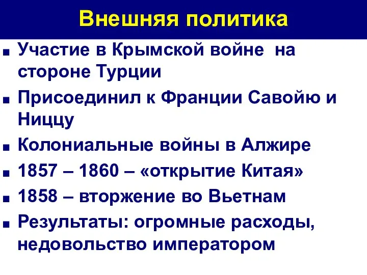 Внешняя политика Участие в Крымской войне на стороне Турции Присоединил к