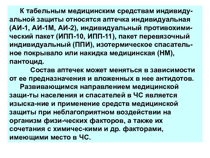 К табельным медицинским средствам индивиду-альной защиты относятся аптечка индивидуальная (АИ-1, АИ-1М,