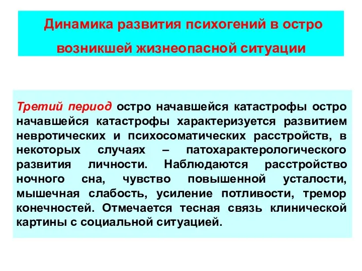 Третий период остро начавшейся катастрофы остро начавшейся катастрофы характеризуется развитием невротических