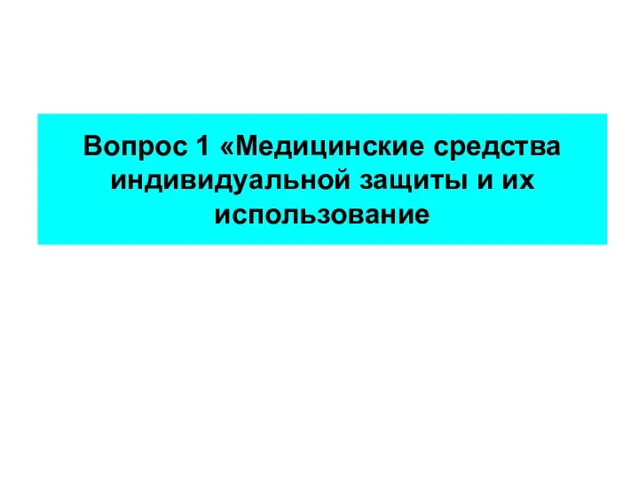 Вопрос 1 «Медицинские средства индивидуальной защиты и их использование