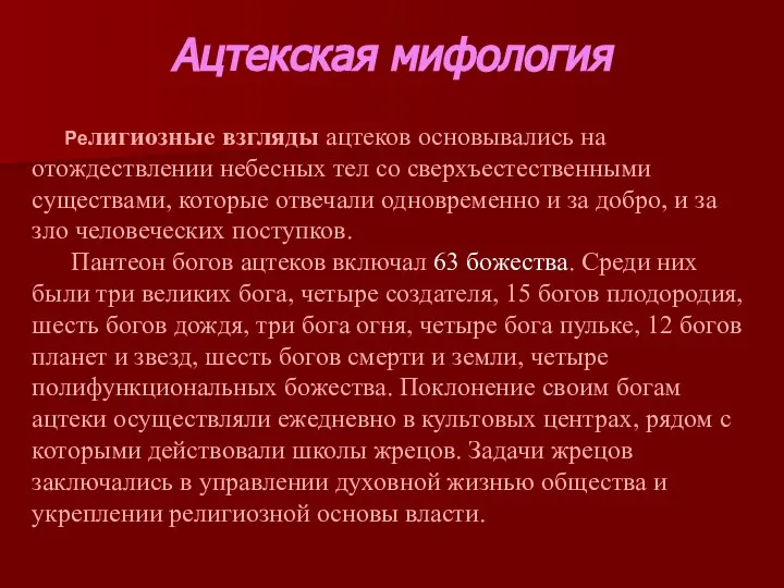 Ацтекская мифология Религиозные взгляды ацтеков основывались на отождествлении небесных тел со