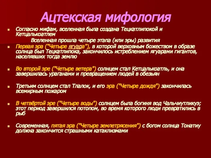 Ацтекская мифология Согласно мифам, вселенная была создана Тецкатлипокой и Кетцалькоатлем Вселенная