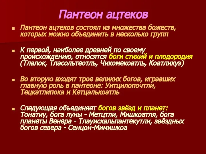 Пантеон ацтеков Пантеон ацтеков состоял из множества божеств, которых можно объединить