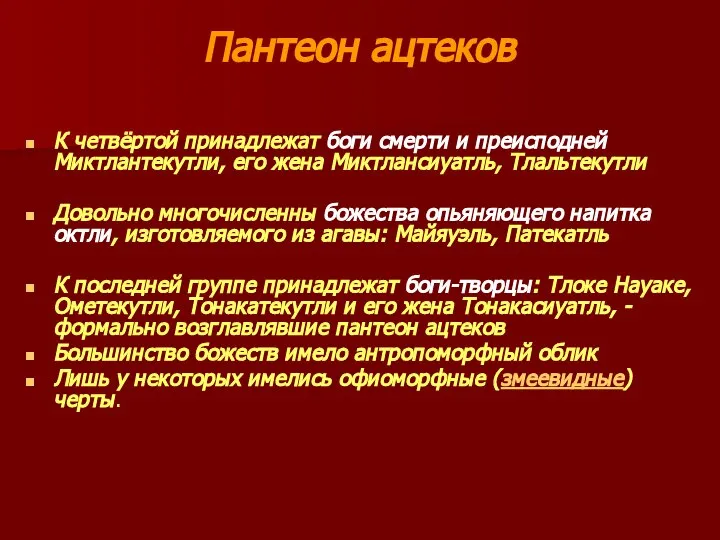 Пантеон ацтеков К четвёртой принадлежат боги смерти и преисподней Миктлантекутли, его