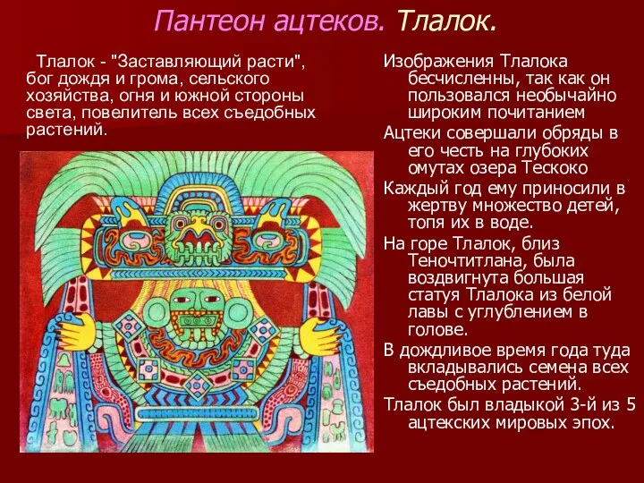 Пантеон ацтеков. Тлалок. Изображения Тлалока бесчисленны, так как он пользовался необычайно