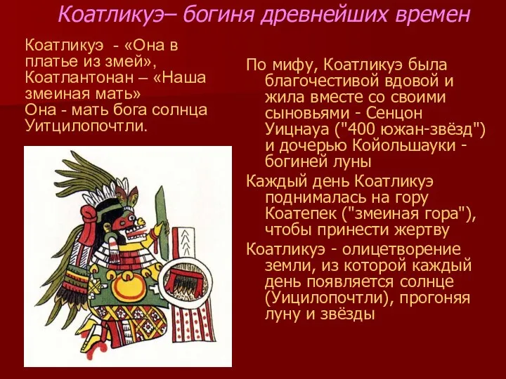 Коатликуэ– богиня древнейших времен По мифу, Коатликуэ была благочестивой вдовой и