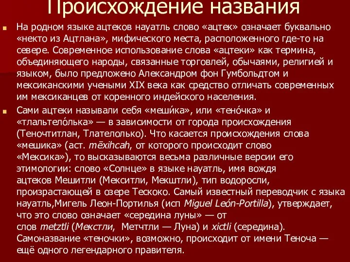 Происхождение названия На родном языке ацтеков науатль слово «ацтек» означает буквально