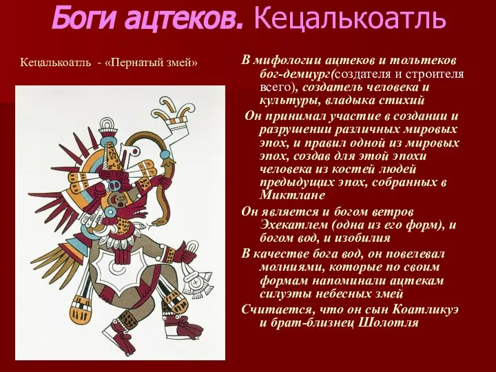 Боги ацтеков. Кецалькоатль В мифологии ацтеков и тольтеков бог-демиург(создателя и строителя