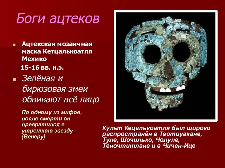 Боги ацтеков Ацтекская мозаичная маска Кетцалькоатля Мехико 15-16 вв. н.э. Зелёная