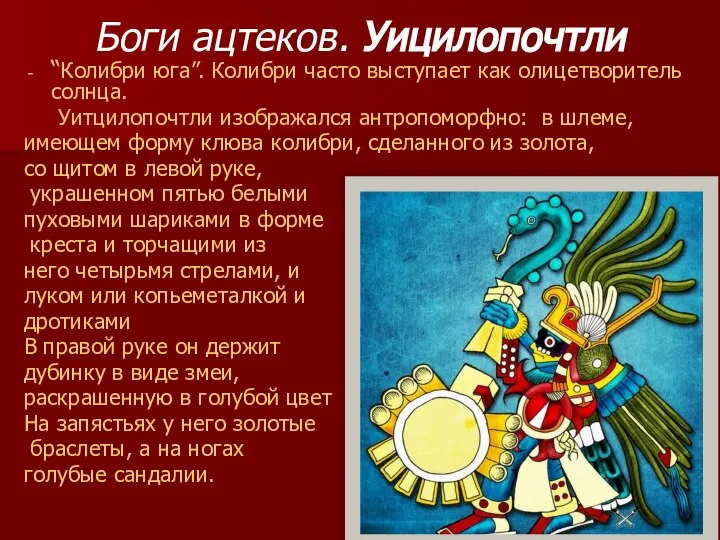 Боги ацтеков. Уицилопочтли “Колибри юга”. Колибри часто выступает как олицетворитель солнца.