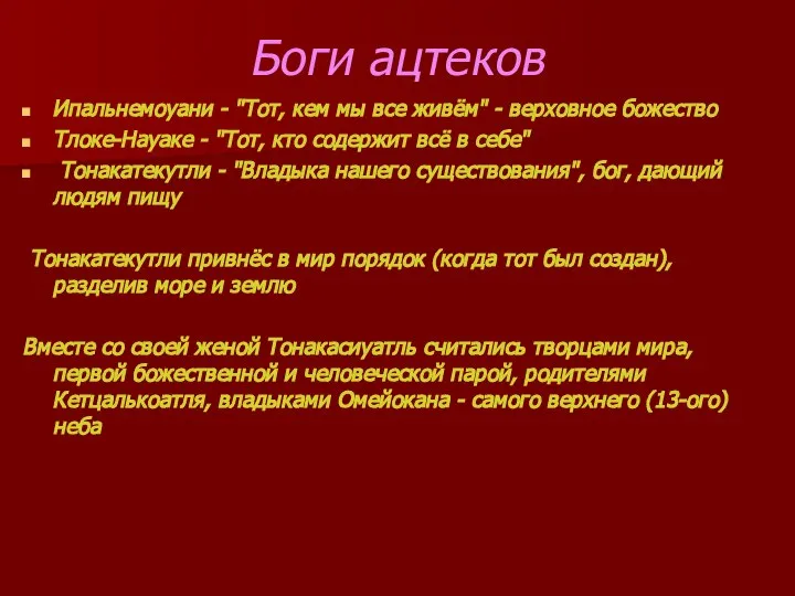 Боги ацтеков Ипальнемоуани - "Тот, кем мы все живём" - верховное