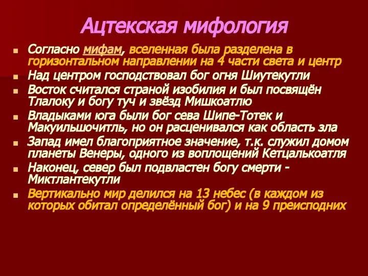 Ацтекская мифология Согласно мифам, вселенная была разделена в горизонтальном направлении на