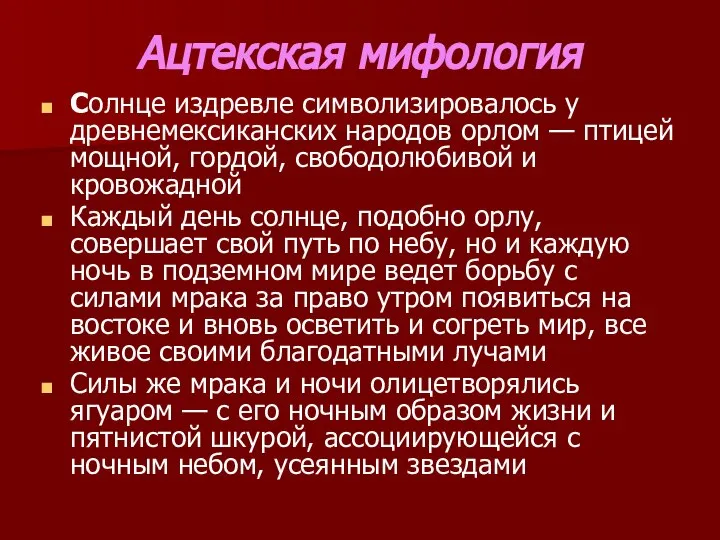 Ацтекская мифология Солнце издревле символизировалось у древнемексиканских народов орлом — птицей