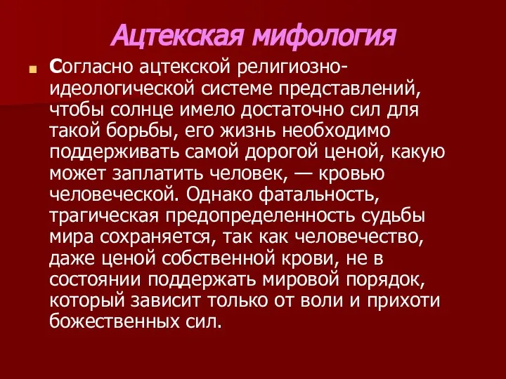 Ацтекская мифология Согласно ацтекской религиозно-идеологической системе представлений, чтобы солнце имело достаточно