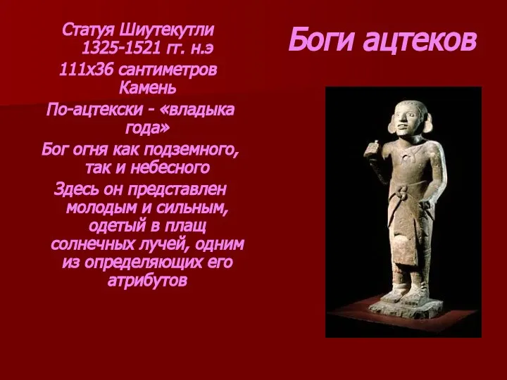 Боги ацтеков Статуя Шиутекутли 1325-1521 гг. н.э 111х36 сантиметров Камень По-ацтекски