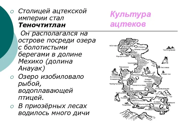 Культура ацтеков Столицей ацтекской империи стал Теночтитлан Он располагался на острове