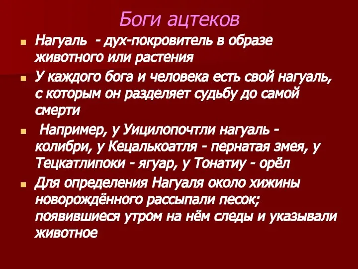 Боги ацтеков Нагуаль - дух-покровитель в образе животного или растения У