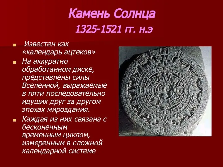 Камень Солнца 1325-1521 гг. н.э Известен как «календарь ацтеков» На аккуратно