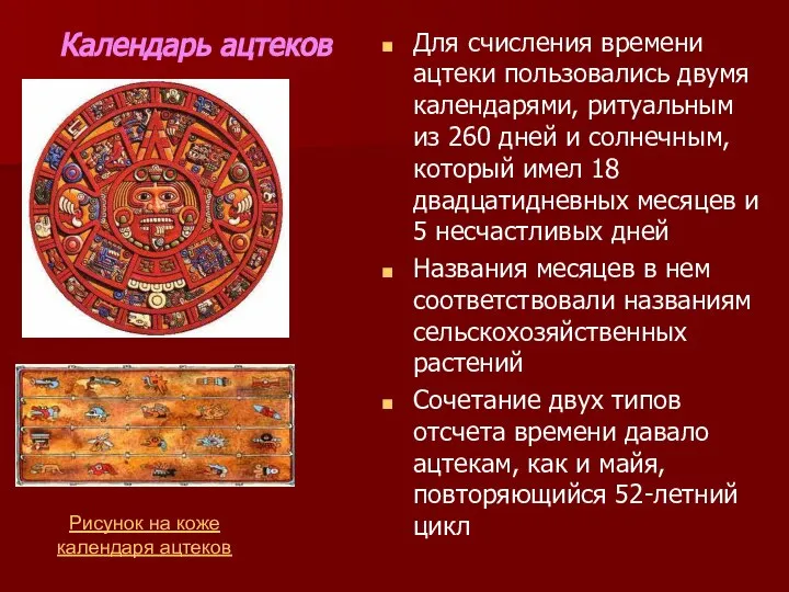 Календарь ацтеков Для счисления времени ацтеки пользовались двумя календарями, ритуальным из
