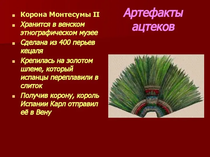 Артефакты ацтеков Корона Монтесумы II Хранится в венском этнографическом музее Сделана