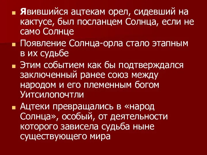 Явившийся ацтекам орел, сидевший на кактусе, был посланцем Солнца, если не