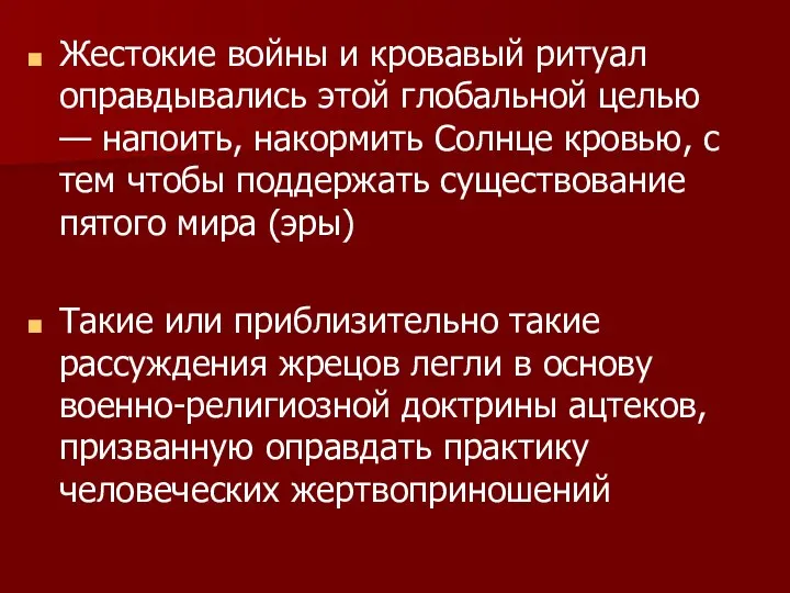 Жестокие войны и кровавый ритуал оправдывались этой глобальной целью — напоить,