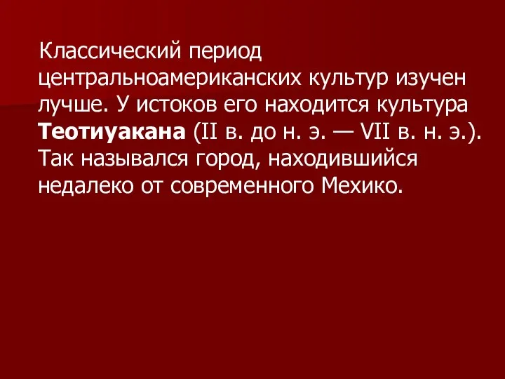 Классический период центральноамериканских культур изучен лучше. У истоков его находится культура