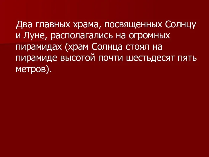 Два главных храма, посвященных Солнцу и Луне, располагались на огромных пирамидах