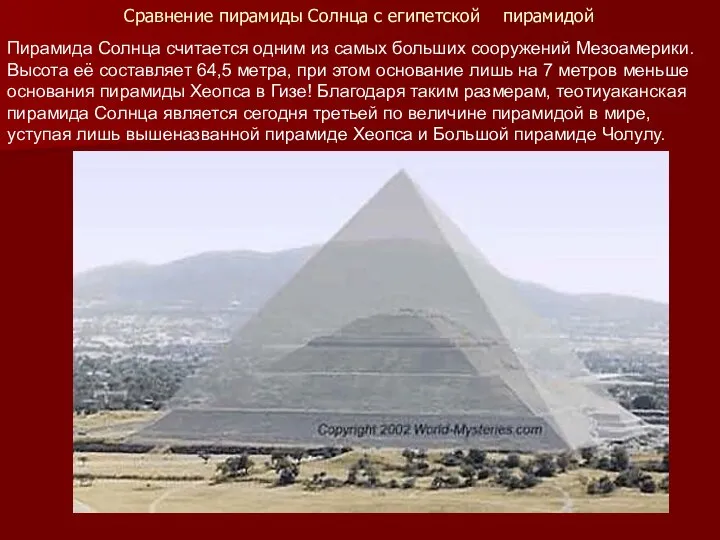 Сравнение пирамиды Солнца с египетской пирамидой Пирамида Солнца считается одним из