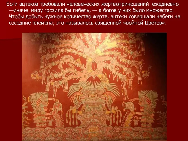 Боги ацтеков требовали человеческих жертвоприношений ежедневно —иначе миру грозила бы гибель,