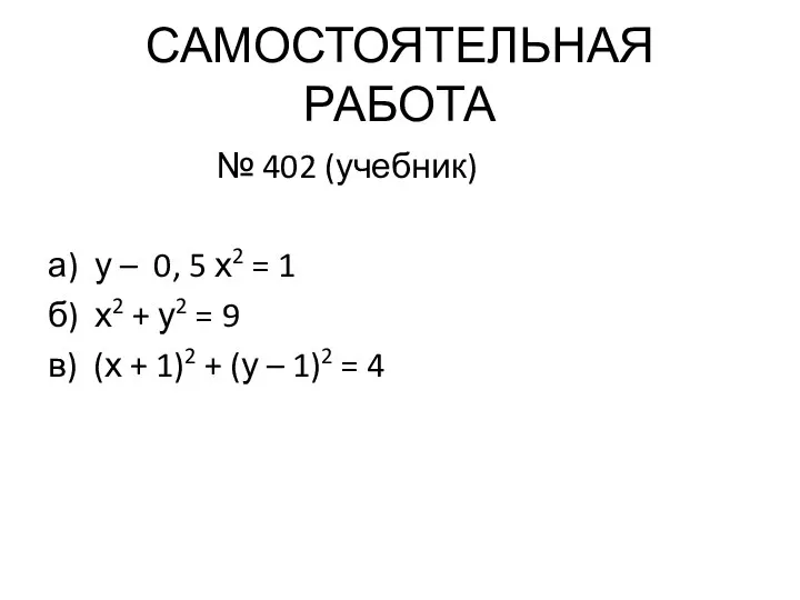 САМОСТОЯТЕЛЬНАЯ РАБОТА № 402 (учебник) а) у – 0, 5 х2