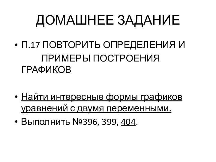 ДОМАШНЕЕ ЗАДАНИЕ П.17 ПОВТОРИТЬ ОПРЕДЕЛЕНИЯ И ПРИМЕРЫ ПОСТРОЕНИЯ ГРАФИКОВ Найти интересные