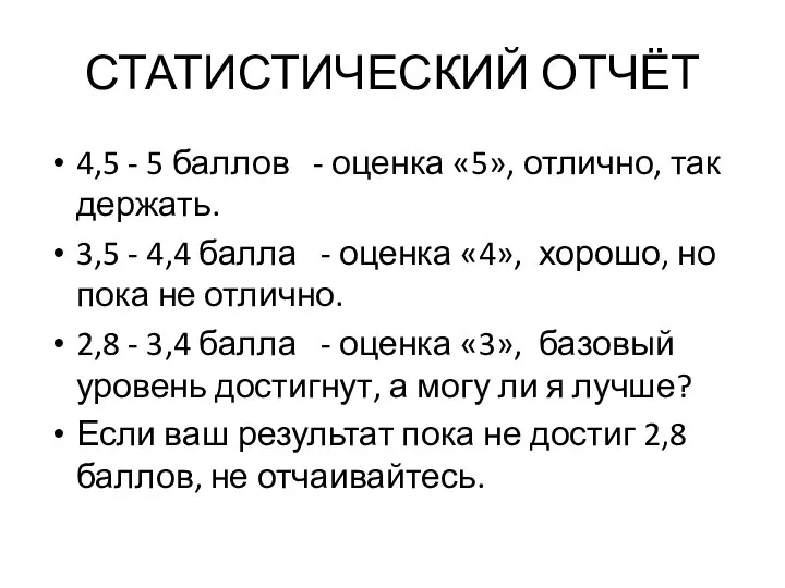 СТАТИСТИЧЕСКИЙ ОТЧЁТ 4,5 - 5 баллов - оценка «5», отлично, так