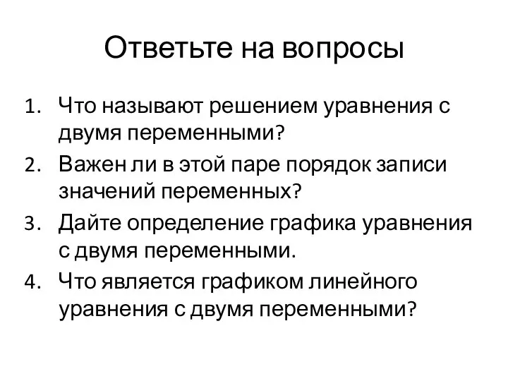 Ответьте на вопросы Что называют решением уравнения с двумя переменными? Важен