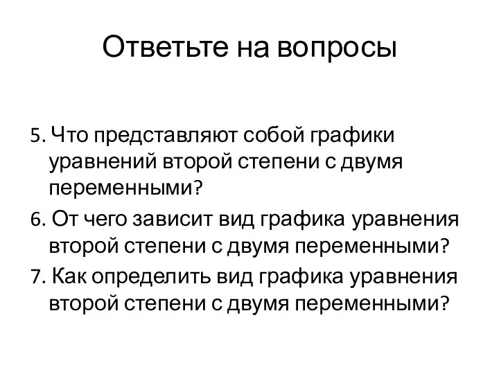 Ответьте на вопросы 5. Что представляют собой графики уравнений второй степени