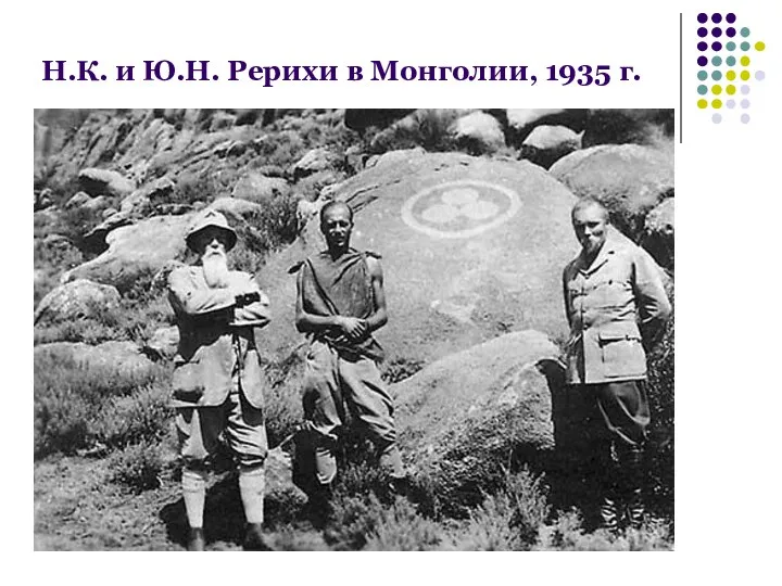 Н.К. и Ю.Н. Рерихи в Монголии, 1935 г.