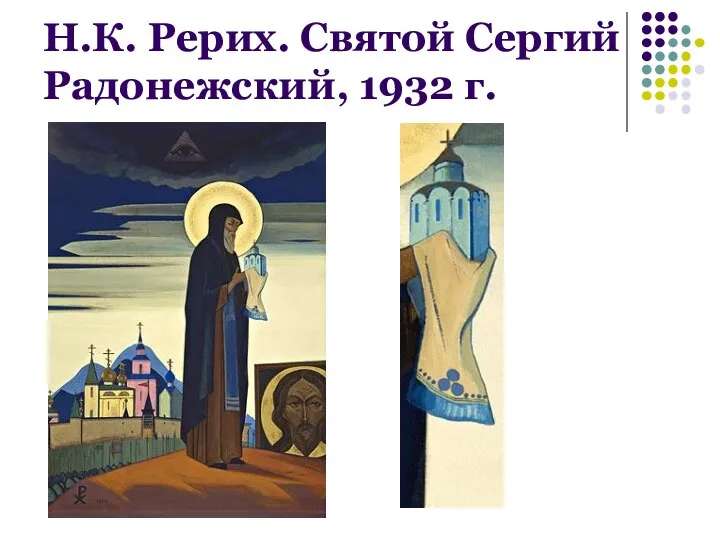 Н.К. Рерих. Святой Сергий Радонежский, 1932 г.