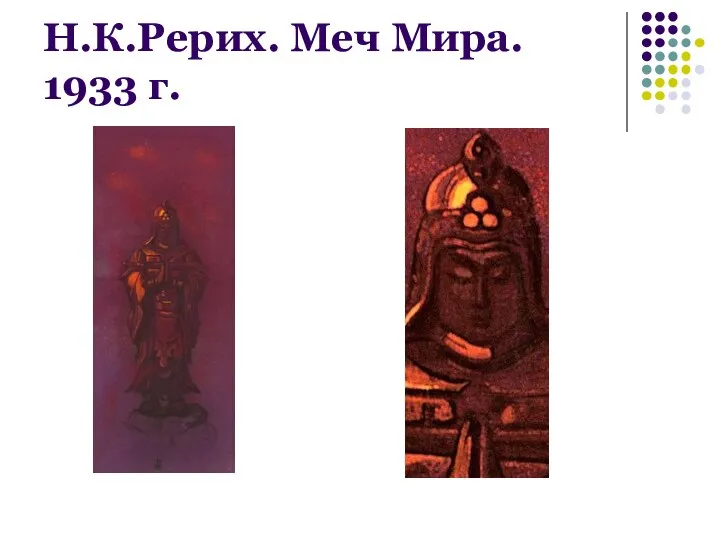 Н.К.Рерих. Меч Мира. 1933 г.