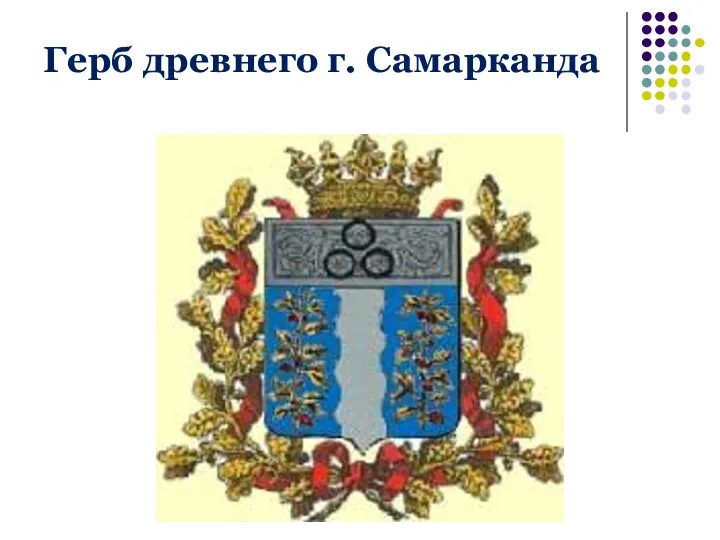 Герб древнего г. Самарканда