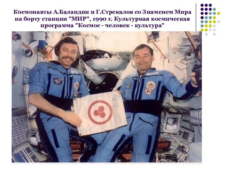 Космонавты А.Баландин и Г.Стрекалов со Знаменем Мира на борту станции "МИР",