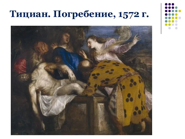 Тициан. Погребение, 1572 г.