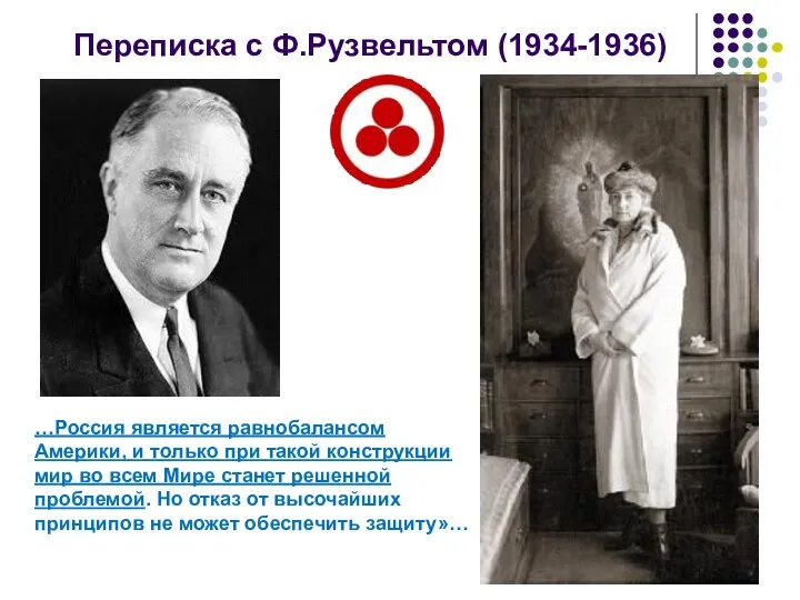 Переписка с Ф.Рузвельтом (1934-1936) …Россия является равнобалансом Америки, и только при