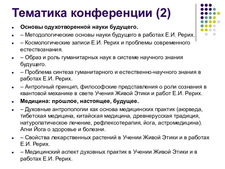 Тематика конференции (2) Основы одухотворенной науки будущего. – Методологические основы науки